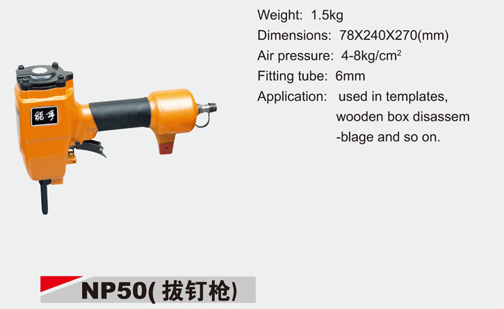 能手牌系列钉枪NP50(拔钉枪)