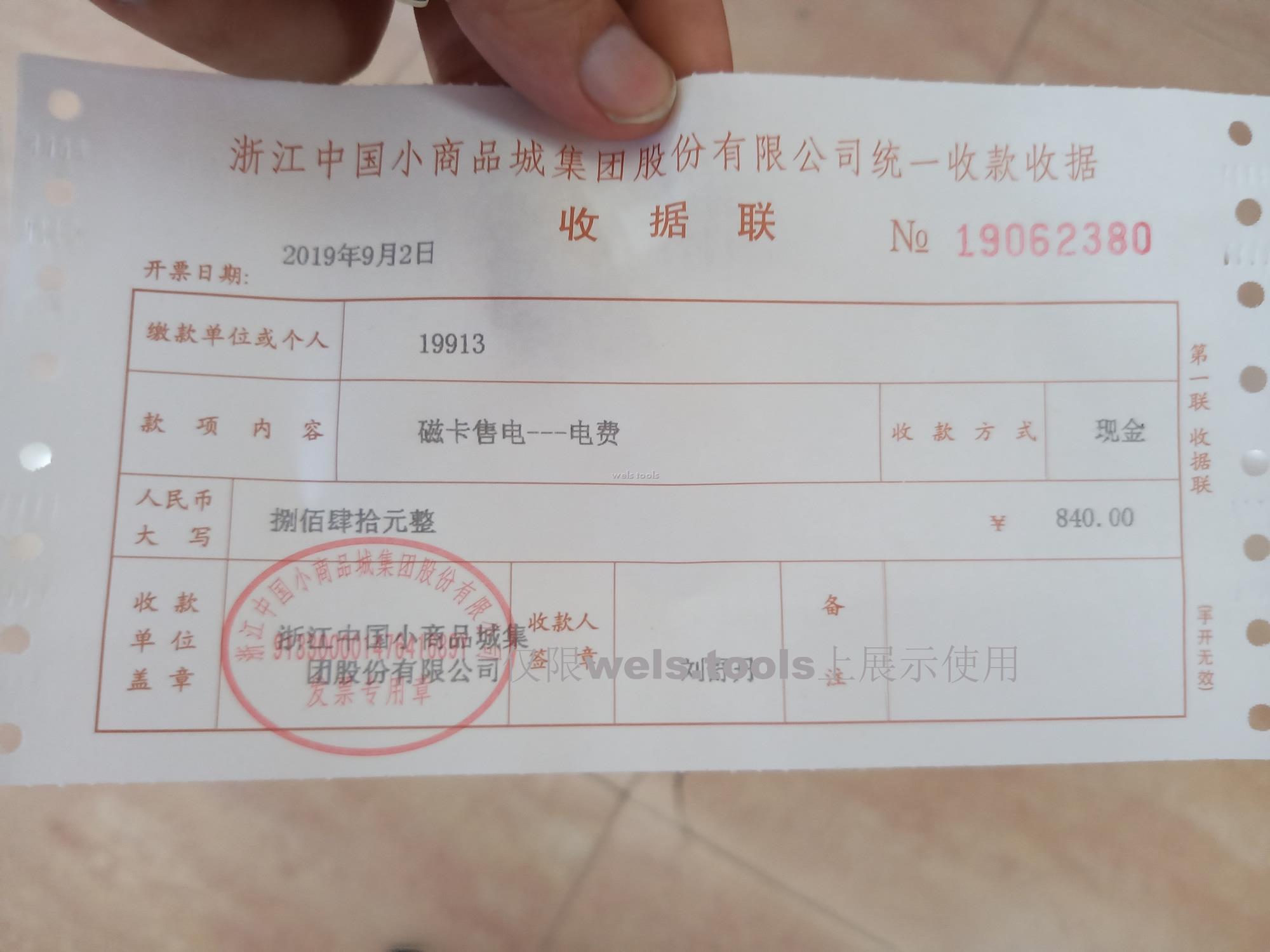 2019年9月2日交的19913店面电费单840元