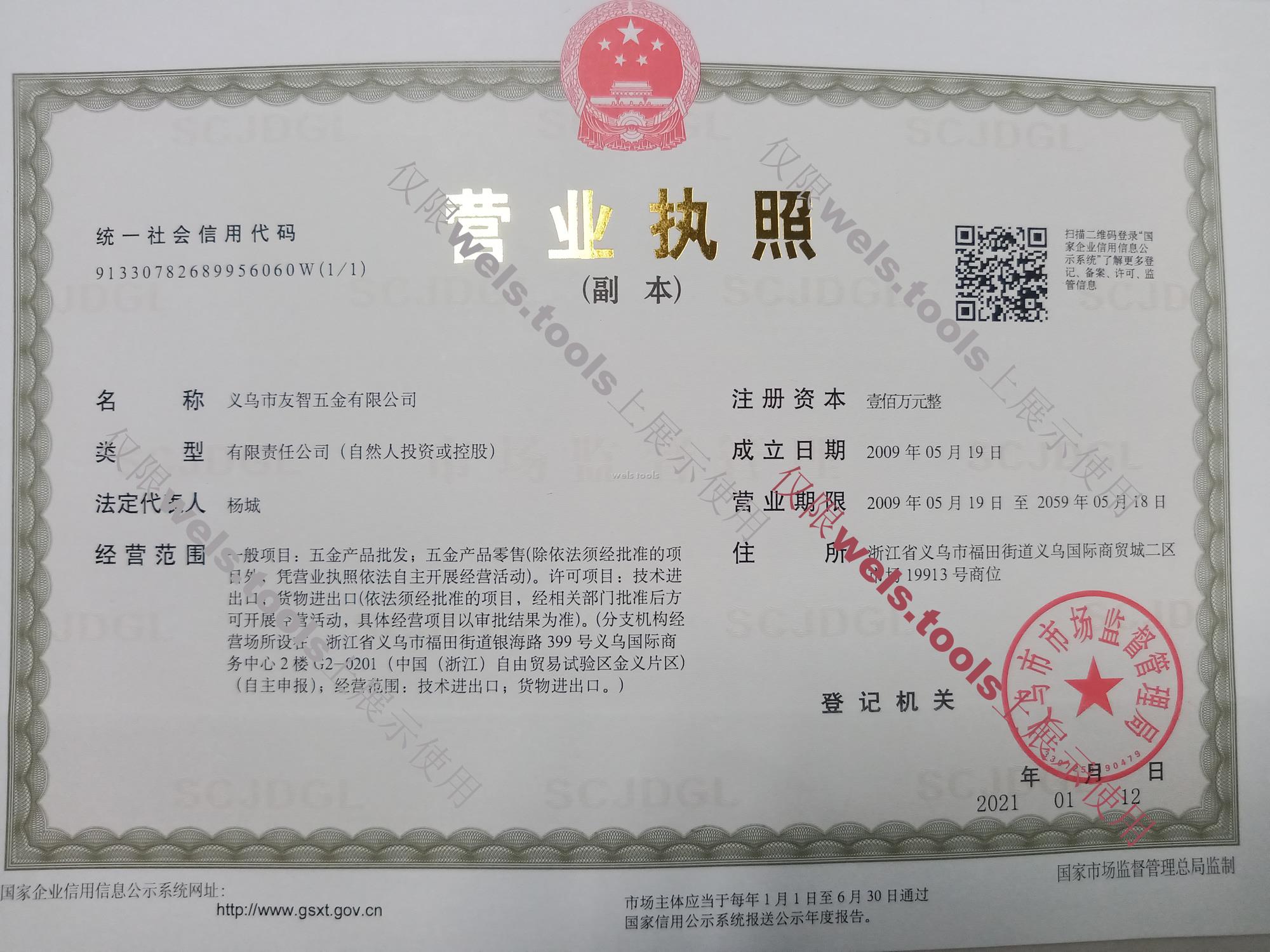 2021年更新执照-义乌市友智五金有限公司营业执照公示